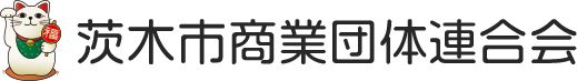 茨木市商業団体連合会
