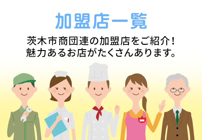 加盟店一覧：茨木市商団連の加盟店をご紹介！魅力あるお店がたくさんあります。 