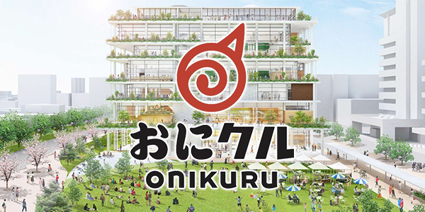 茨木市文化・子育て複合施設 おにクル