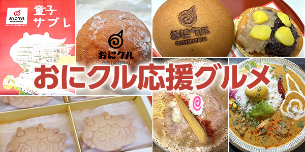 おにクル応援グルメ