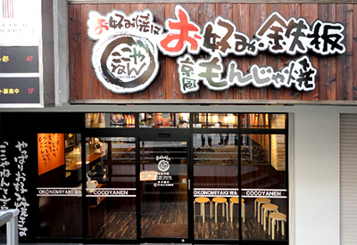 お好み焼きはここやねん阪急茨木駅前店