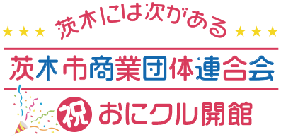 茨木には次がある　茨木市商業団体連合会 おにクル
