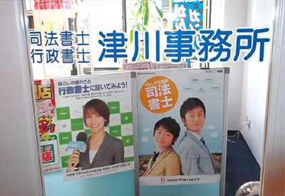 司法書士・行政書士津川事務所