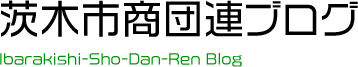茨木市商業団体連合会ブログ