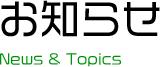 お知らせ