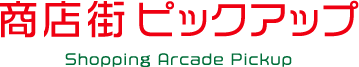商店街ピックアップ