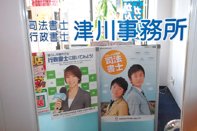 司法書士・行政書士津川事務所