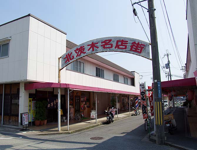 北茨木名店街