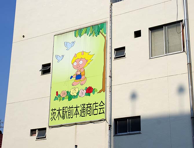 茨木駅前本通商店会